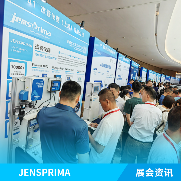 展會實況 | 杰普儀器2024（第十屆）給水大會現(xiàn)場！