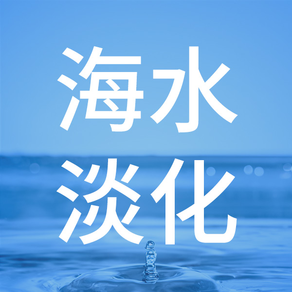 海水淡化為什么會(huì)用到Jensprima硬度分析儀